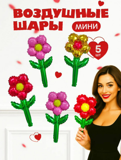 Набор мини-шаров «Цветы»