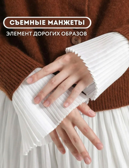 Манжеты для рукавов