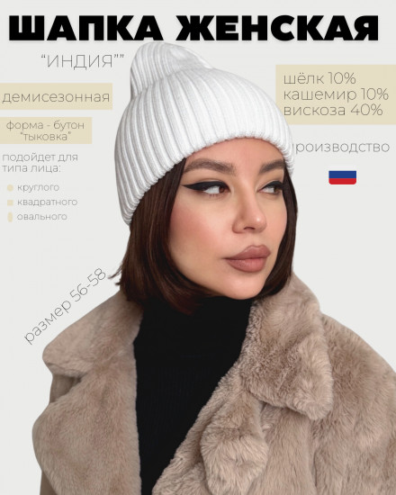 Шапка женская с отворотом «Индия»