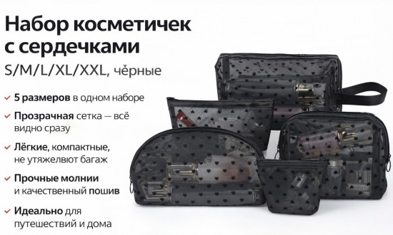 Набор косметичек «Сердечки»