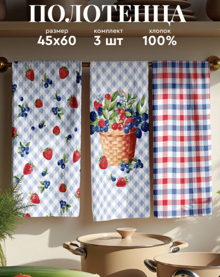 Набор кухонных полотенец «Ягоды»
