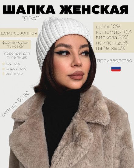 Шапка женская с отворотом «Яра»