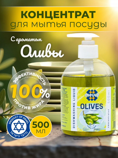 Средство для мытья посуды с ароматом оливы «Olives»