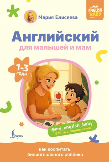 Английский для малышей и мам @my_english_baby. Как воспитать билингвального ребёнка