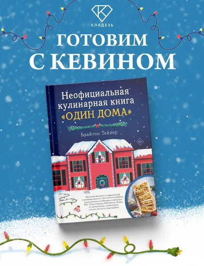 Неофициальная кулинарная книга «Один дома»