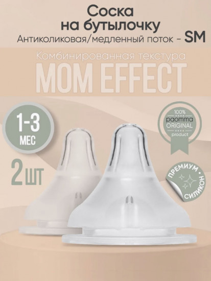Набор сосок для бутылочки, медленный поток SM