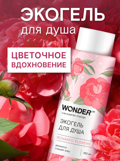 Экогель для душа с ароматом пиона «Romantic flowers»