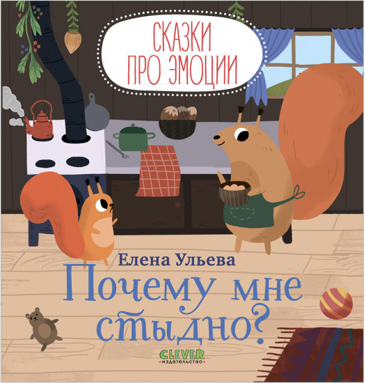 Сказки про эмоции. Почему мне стыдно?