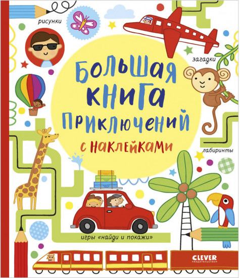 Большая книга приключений с наклейками