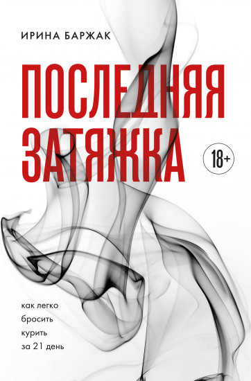 Последняя затяжка. Как легко бросить курить за 21 день