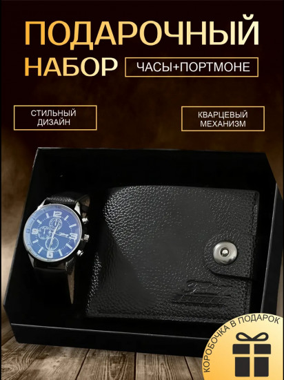 Набор подарочный для мужчин «Classic Watch & Wallet Set»