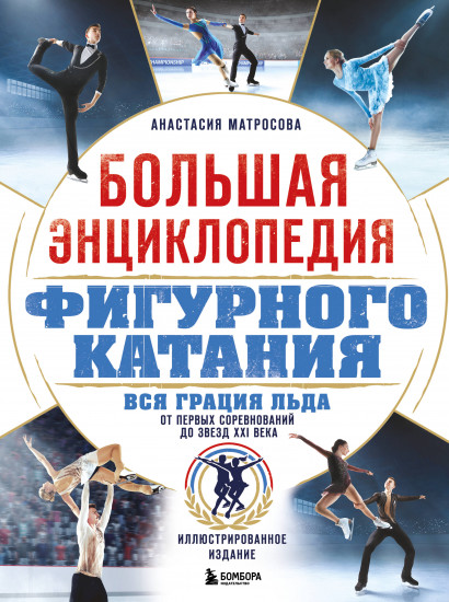 Большая энциклопедия фигурного катания. Вся грация льда. От первых соревнований до звёзд XXI века