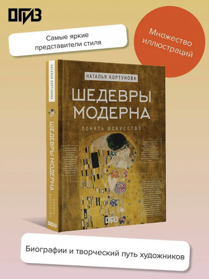 Шедевры Модерна