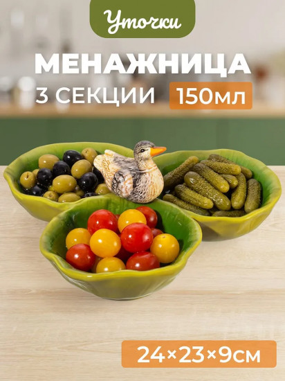 Менажница «Уточка»