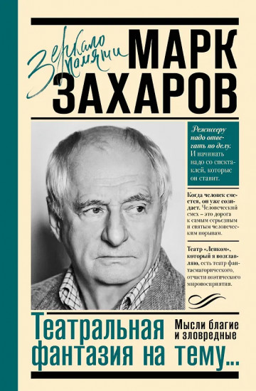 Театральная фантазия на тему... Мысли благие и зловредные