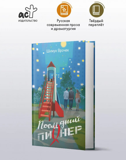 Последний пионер