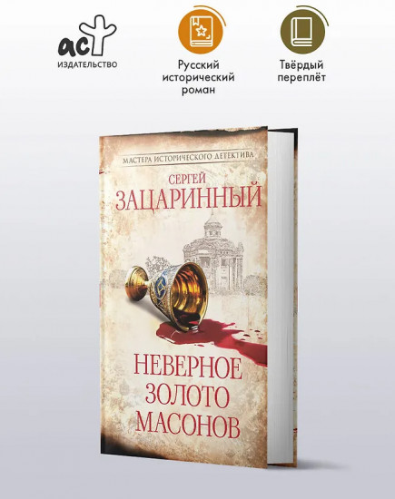 Неверное золото масонов