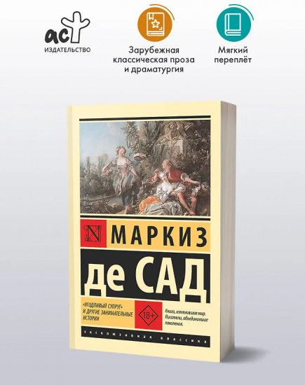 «Угодливый супруг» и другие занимательные истории