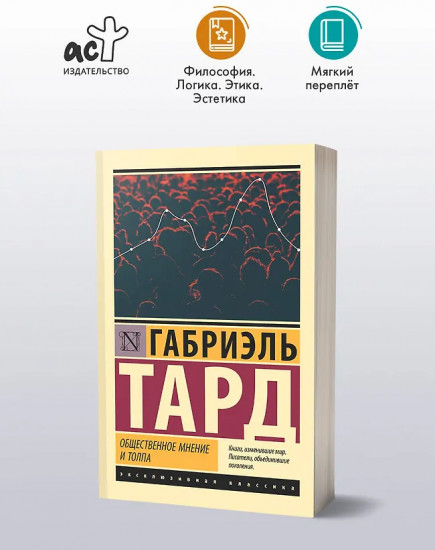 Общественное мнение и толпа