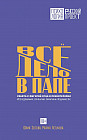 Всё дело в папе. Работа с фигурой отца в психотерапии. Исследования, открытия, практики