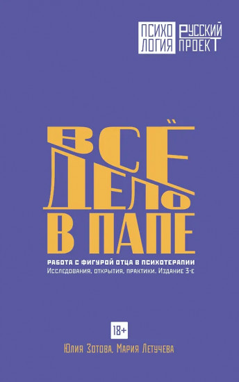 Всё дело в папе. Работа с фигурой отца в психотерапии. Исследования, открытия, практики