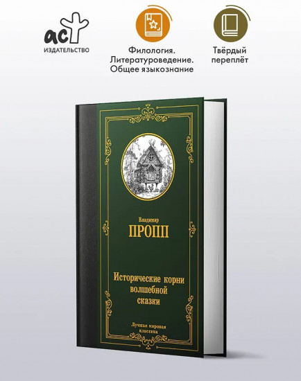 Исторические корни волшебной сказки