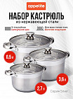 Набор кастрюль из нержавеющей стали со стеклянными крышками «Silver»