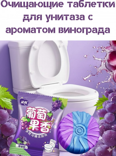 Очищающие таблетки для унитаза «Сочный виноград»