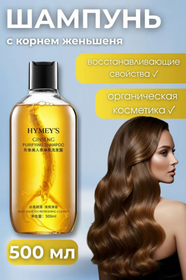 Шампунь для волос восстанавливающий с корнем женьшеня