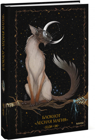 Блокнот «Лесная магия»