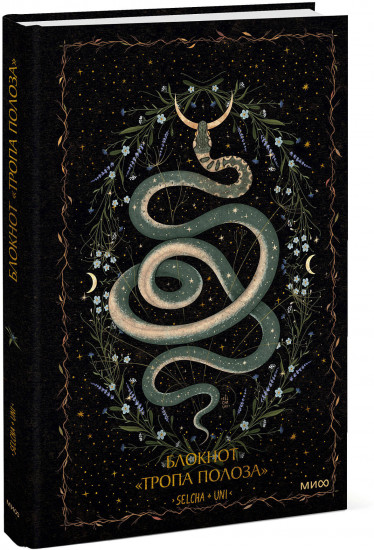 Блокнот «Тропа полоза»