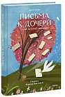 Письма к дочери. Слова, которые обнимают