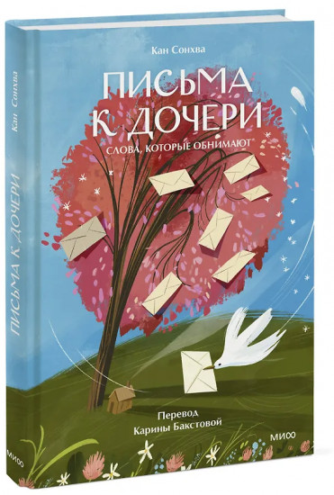 Письма к дочери. Слова, которые обнимают