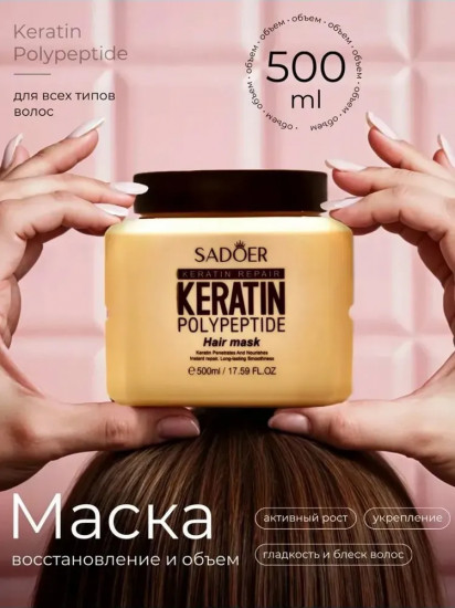 Маска для волос с кератином