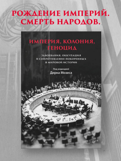 Империя, колония, геноцид. Завоевания, оккупация и сопротивление покоренных в мировой истории