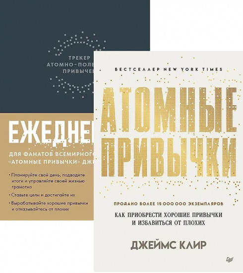 Атомные привычки. Ежедневник. Трекер атомно-полезных привычек. Комплект из 2 книг