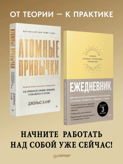 Атомные привычки. Ежедневник. Трекер атомно-полезных привычек. Комплект из 2 книг