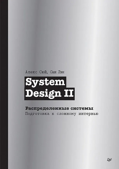 System Design II. Распределенные системы. Подготовка к сложному интервью