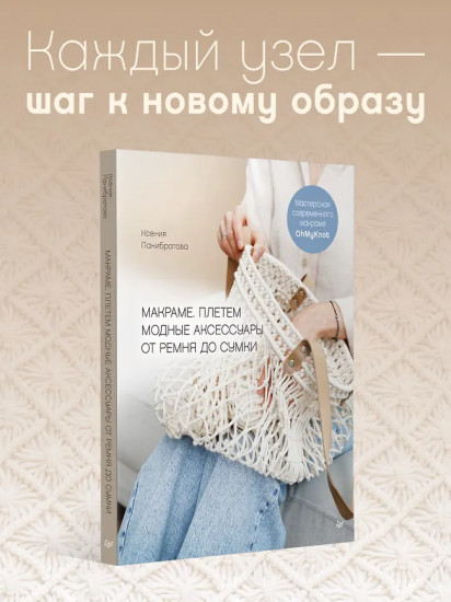 Макраме. Плетём модные аксессуары от ремня до сумки