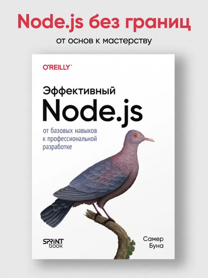Эффективный Node.js