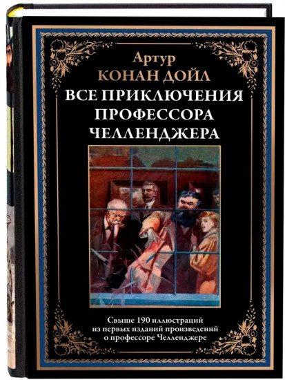 Все приключения профессора Челленджера