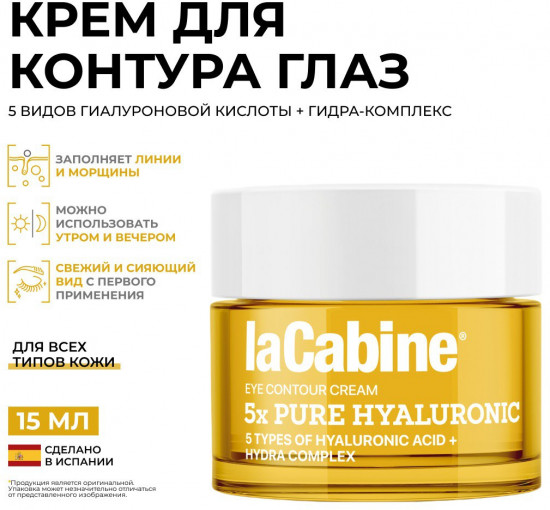 Крем для кожи вокруг глаз с 5 видами гиалуроновой кислоты «5x Pure Hyaluronic Eye Contour»
