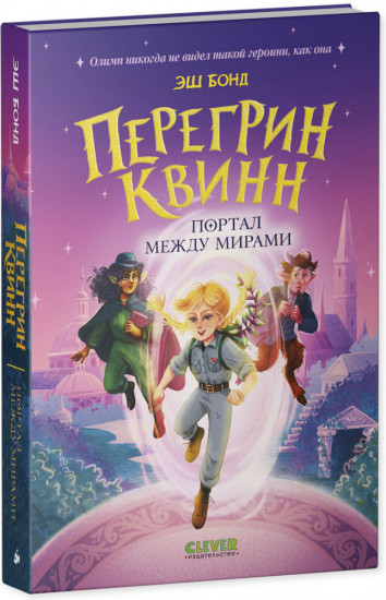 Перегрин Квинн. Портал между мирами