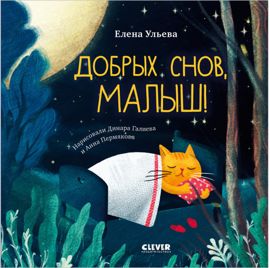 Сказки на ночь для малышей. Добрых снов, малыш!