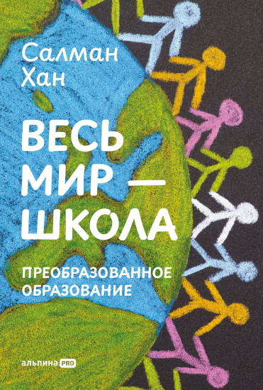 Весь мир — школа. Преобразованное образование