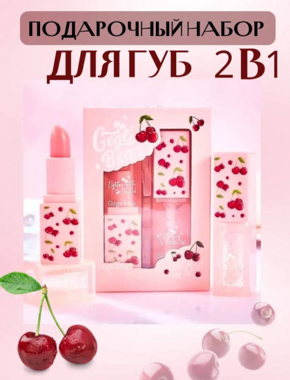 Подарочный набор для губ 2в1