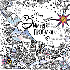 Раскраска «Моя зимняя прогулка»