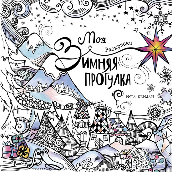 Раскраска «Моя зимняя прогулка»