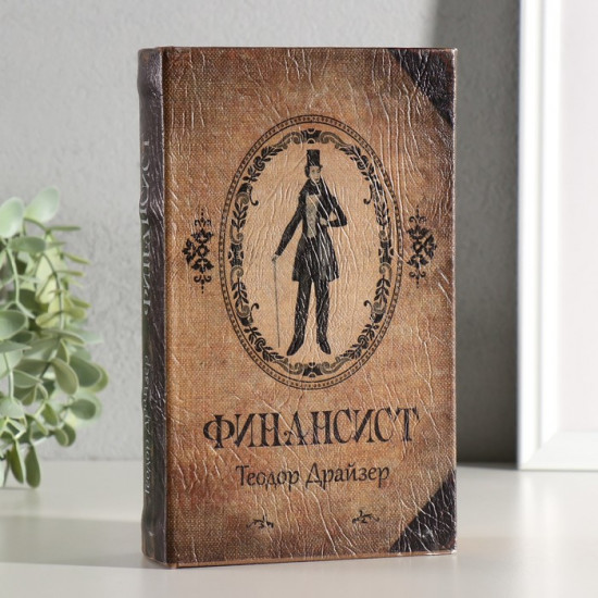 Книга-сейф «Финансист»