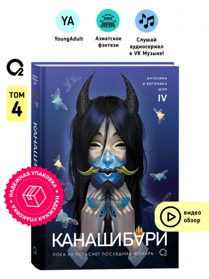 Канашибари. Пока не погаснет последний фонарь. Том 4